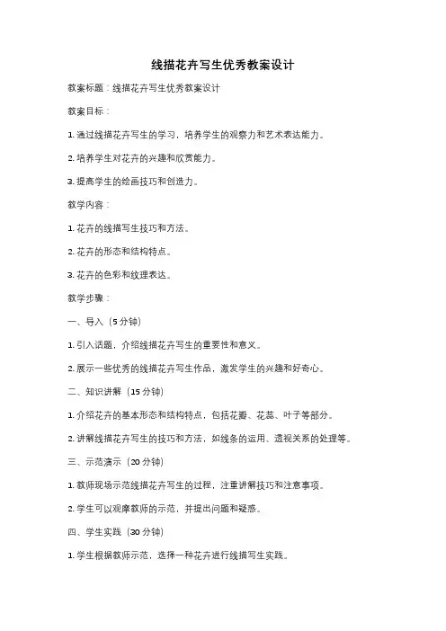 线描花卉写生优秀教案设计