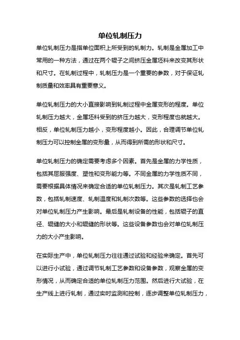 单位轧制压力