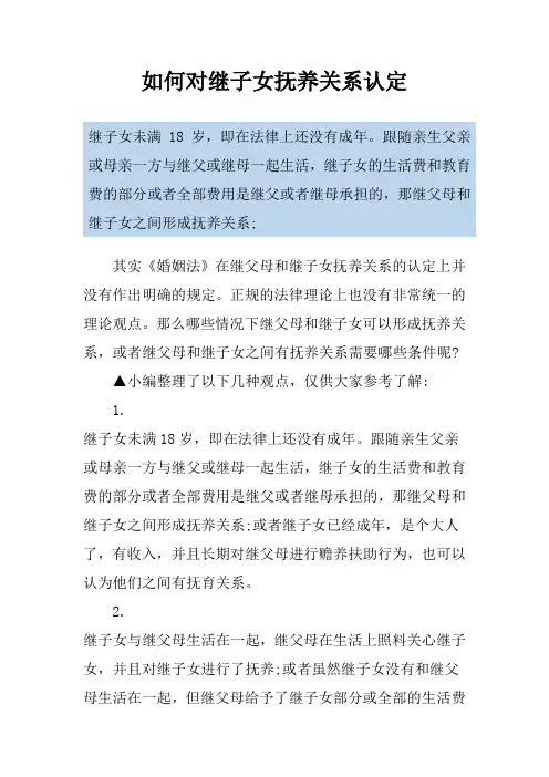 如何对继子女抚养关系认定