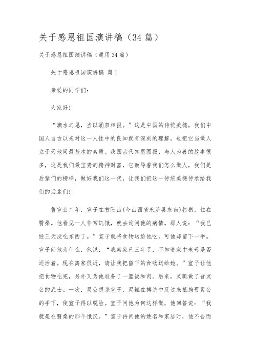 关于感恩祖国演讲稿(34篇)