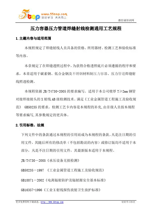 压力容器压力管道焊缝射线检测通用工艺规程