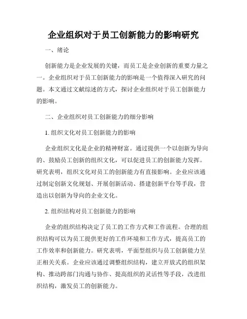 企业组织对于员工创新能力的影响研究