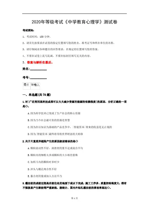 2020年等级考试《中学教育心理学》测试卷(第2套)