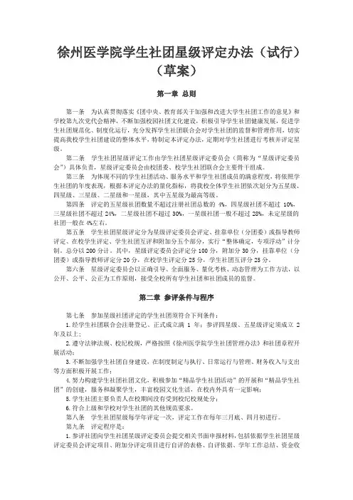 徐州医学院学生社团星级评定办法(试行)