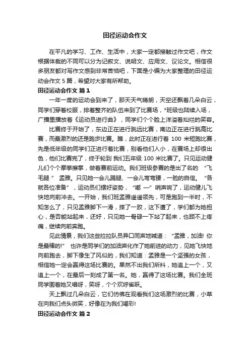 田径运动会作文5篇