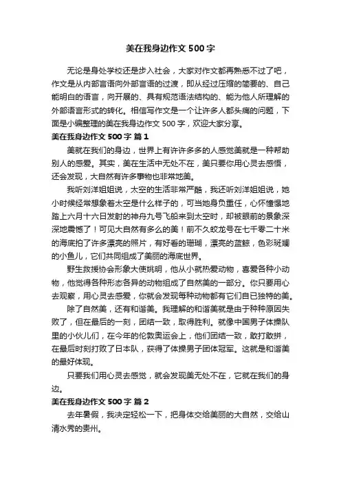 美在我身边作文500字（通用38篇）