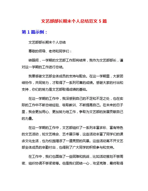 文艺部部长期末个人总结范文5篇
