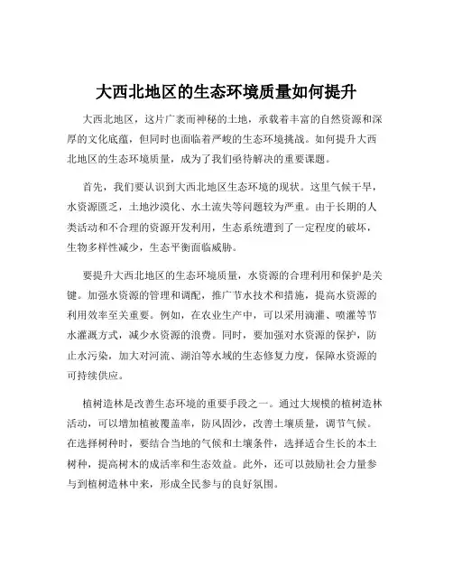 大西北地区的生态环境质量如何提升