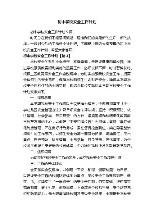 初中学校安全工作计划