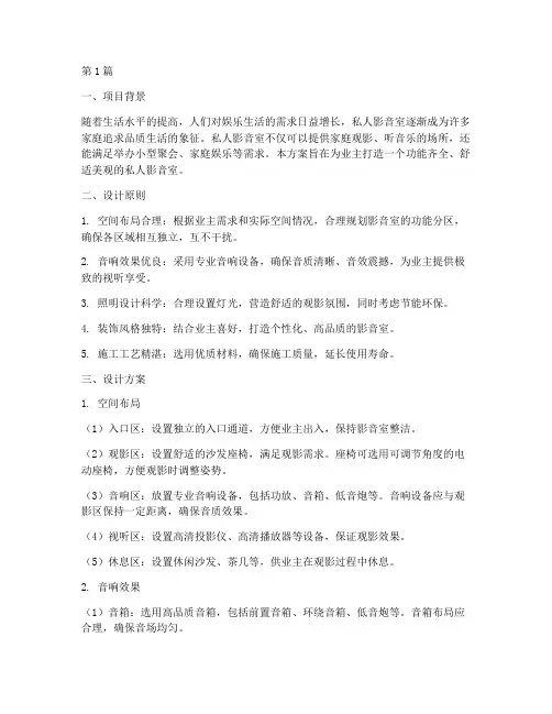 私人影音室设计施工方案(3篇)