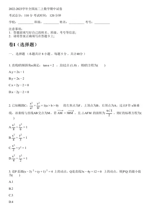 2022-2023学年全国高中高二上数学人教A版期中试卷(含解析)