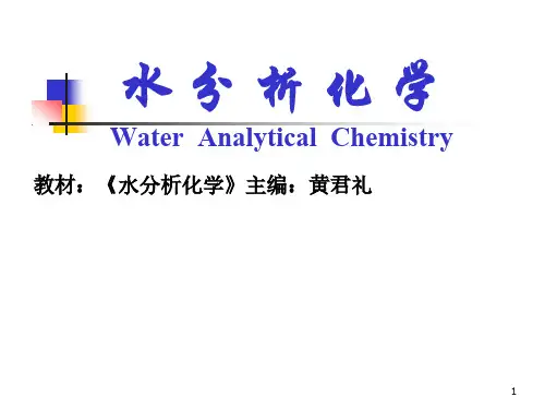 黄君礼《水分析化学》课件讲义