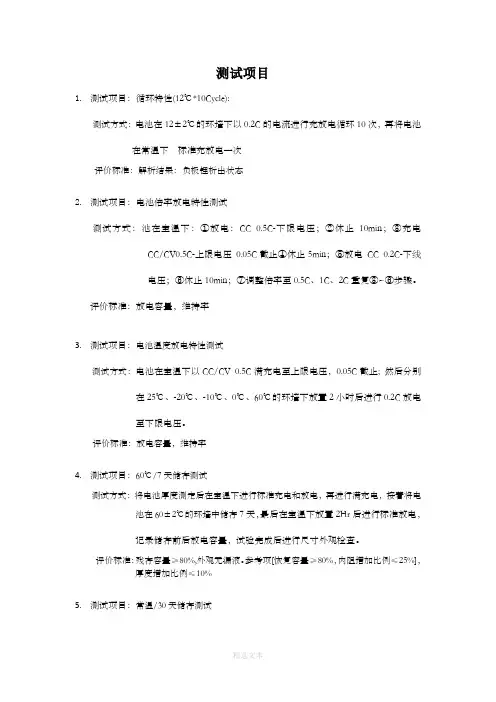 动力电池测试项目和测试标准