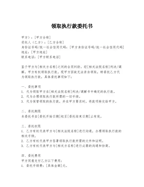 领取执行款委托书