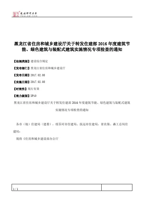 黑龙江省住房和城乡建设厅关于转发住建部2016年度建筑节能、绿色