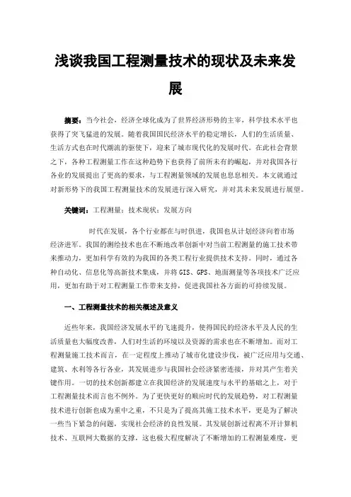 浅谈我国工程测量技术的现状及未来发展