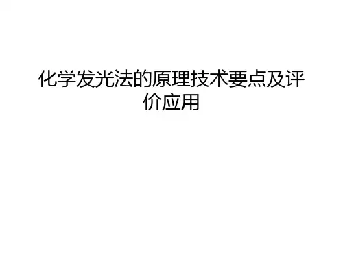 化学发光法的原理技术要点及评价应用教学资料