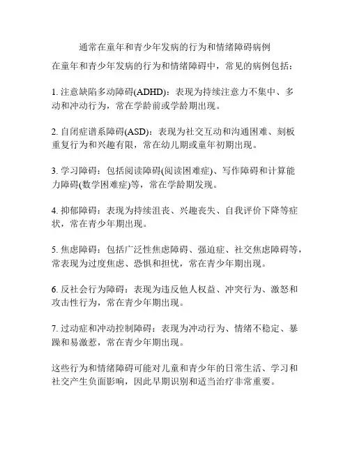 通常在童年和青少年发病的行为和情绪障碍病例