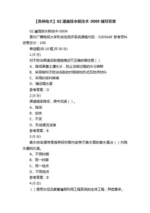 【贵州电大】02灌溉排水新技术-0004辅导答案