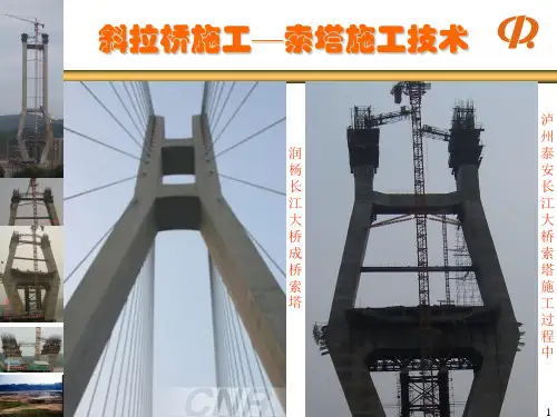 斜拉桥施工讲义(索塔)
