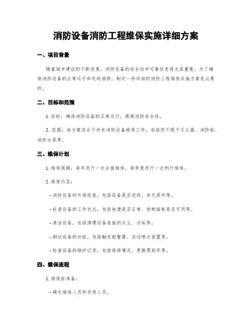 消防设备消防工程维保实施详细方案