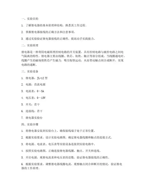 继电器接线实验报告