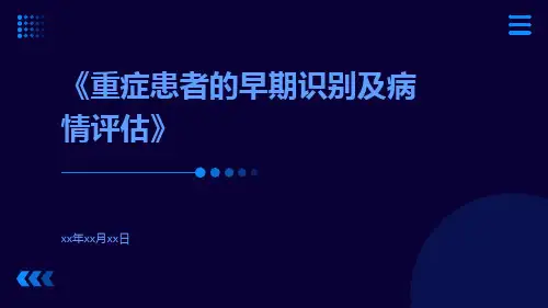 重症患者的早期识别及病情评估