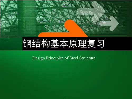 6钢结构设计原理总复习解析