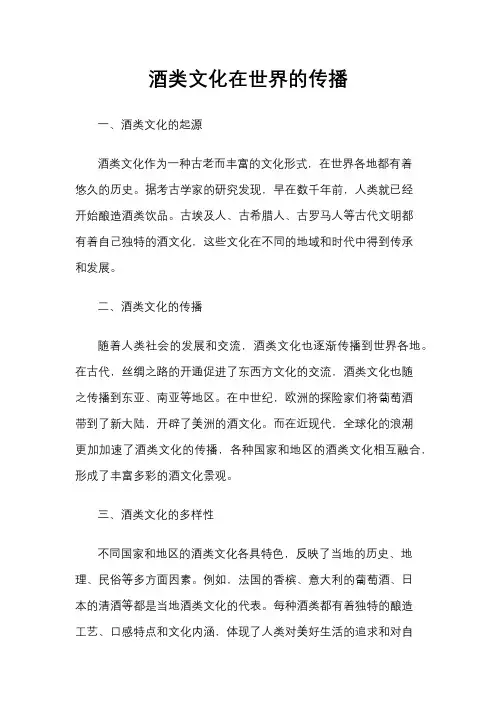 酒类文化在世界的传播