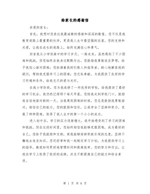 给家长的感谢信（三篇）