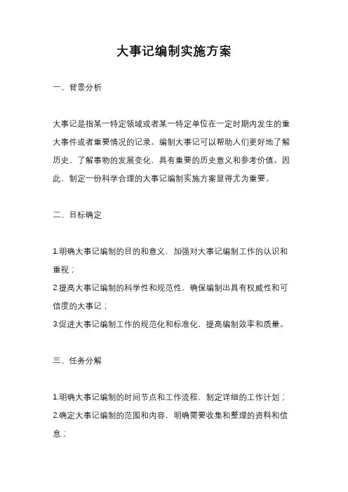 大事记编制实施方案