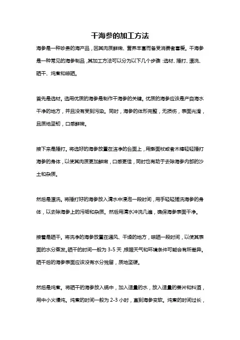 干海参的加工方法