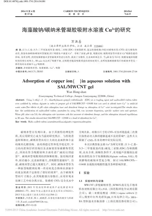 海藻酸钠_碳纳米管凝胶吸附水溶液Cu_2_的研究_万洪善