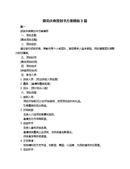 颁奖庆典策划书方案模板3篇