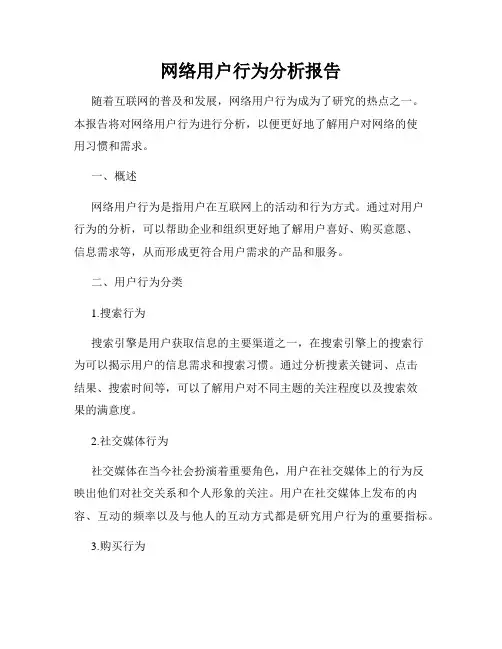 网络用户行为分析报告