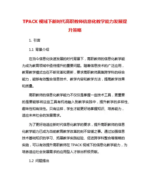 TPACK视域下新时代高职教师信息化教学能力发展提升策略