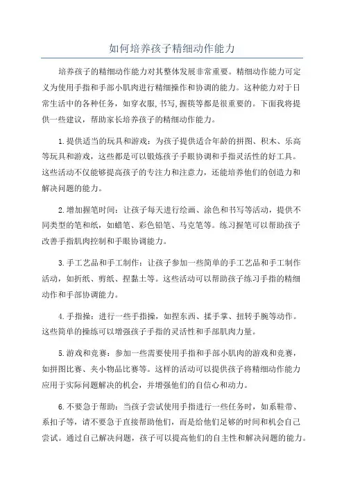 如何培养孩子精细动作能力