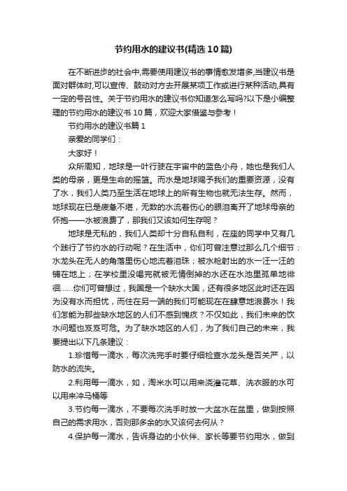 节约用水的建议书（精选10篇）