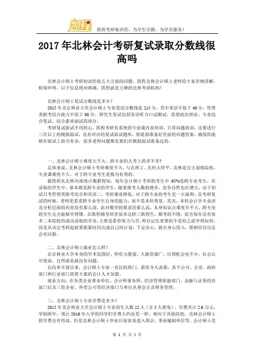 2017年北林会计考研复试录取分数线很高吗