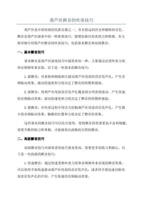 葫芦丝颤音的吹奏技巧