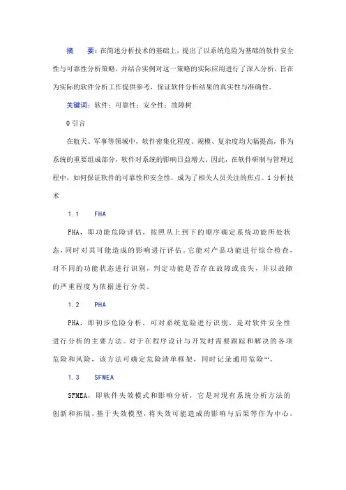 软件可靠性和安全性技术研究