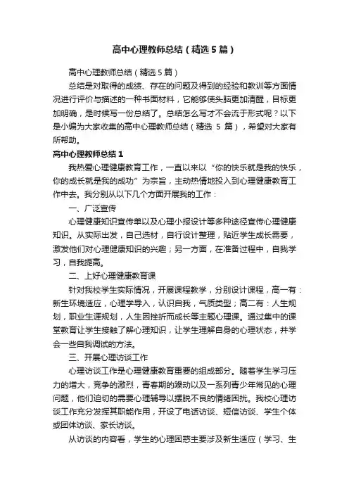 高中心理教师总结（精选5篇）