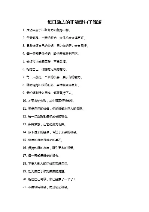 每日励志的正能量句子简短