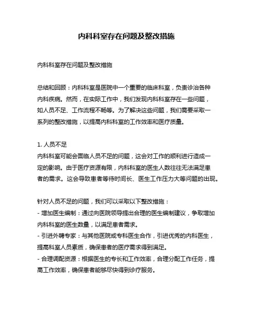 内科科室存在问题及整改措施