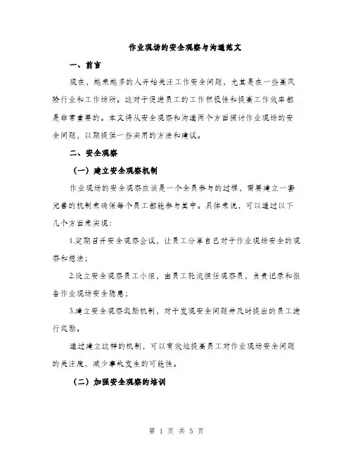作业现场的安全观察与沟通范文(2篇)
