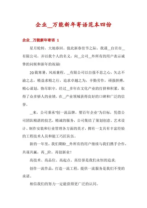 企业__万能新年寄语范本四份