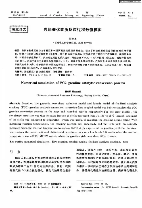 汽油催化改质反应过程数值模拟