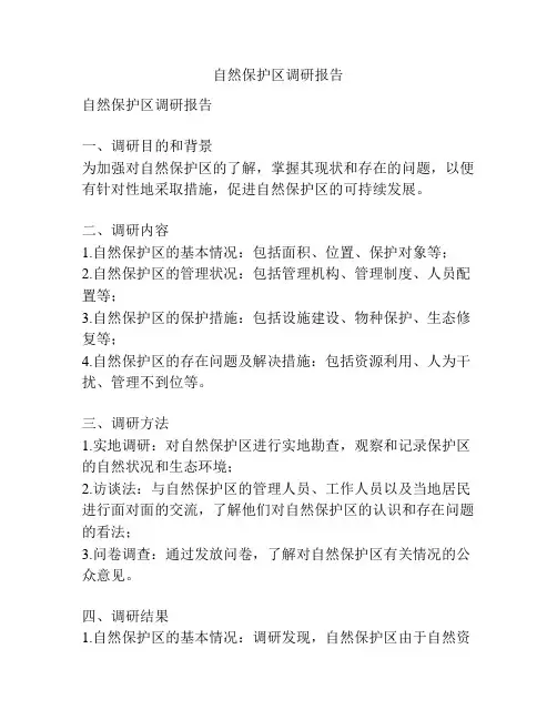 自然保护区调研报告
