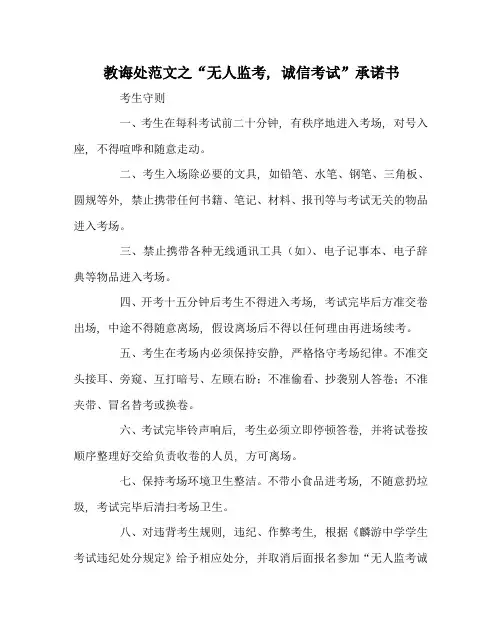 教导处范文“无人监考,诚信考试”承诺书