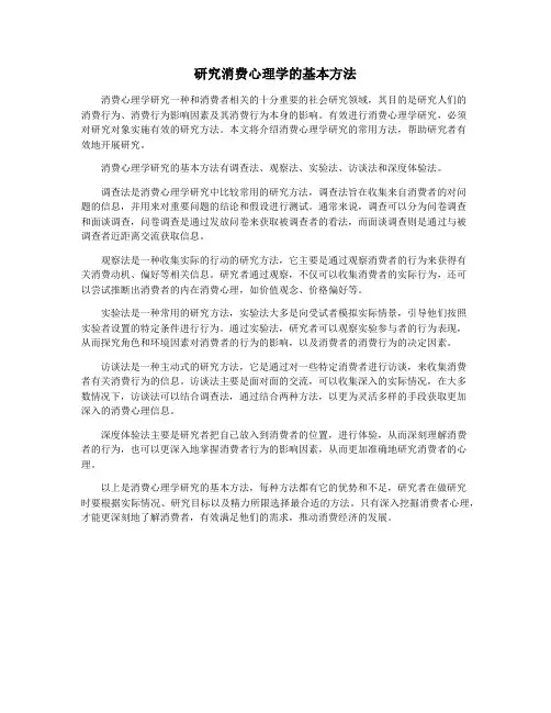 研究消费心理学的基本方法